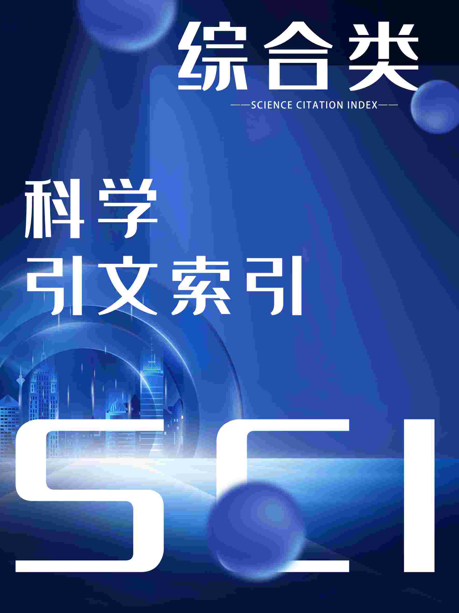 SCI-综合类