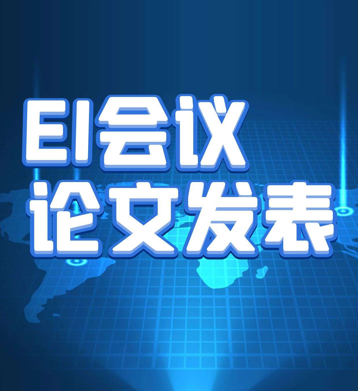 EI会议发表