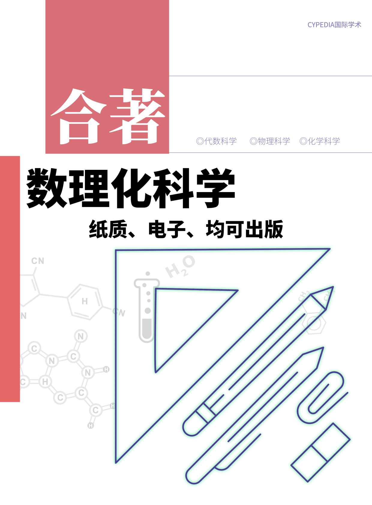 数理、科学和化学类（合著）