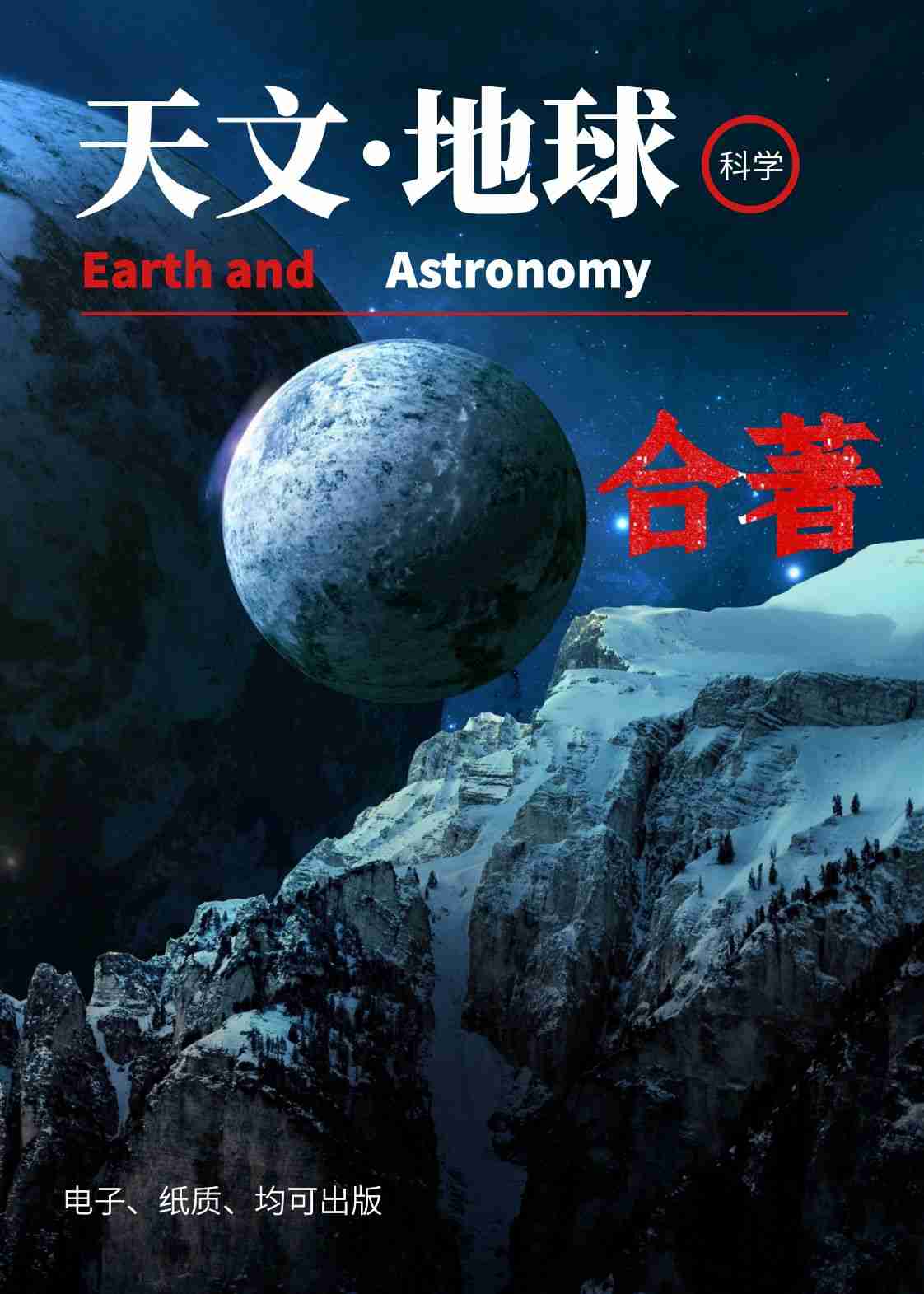 天文、地球科学类（合著）