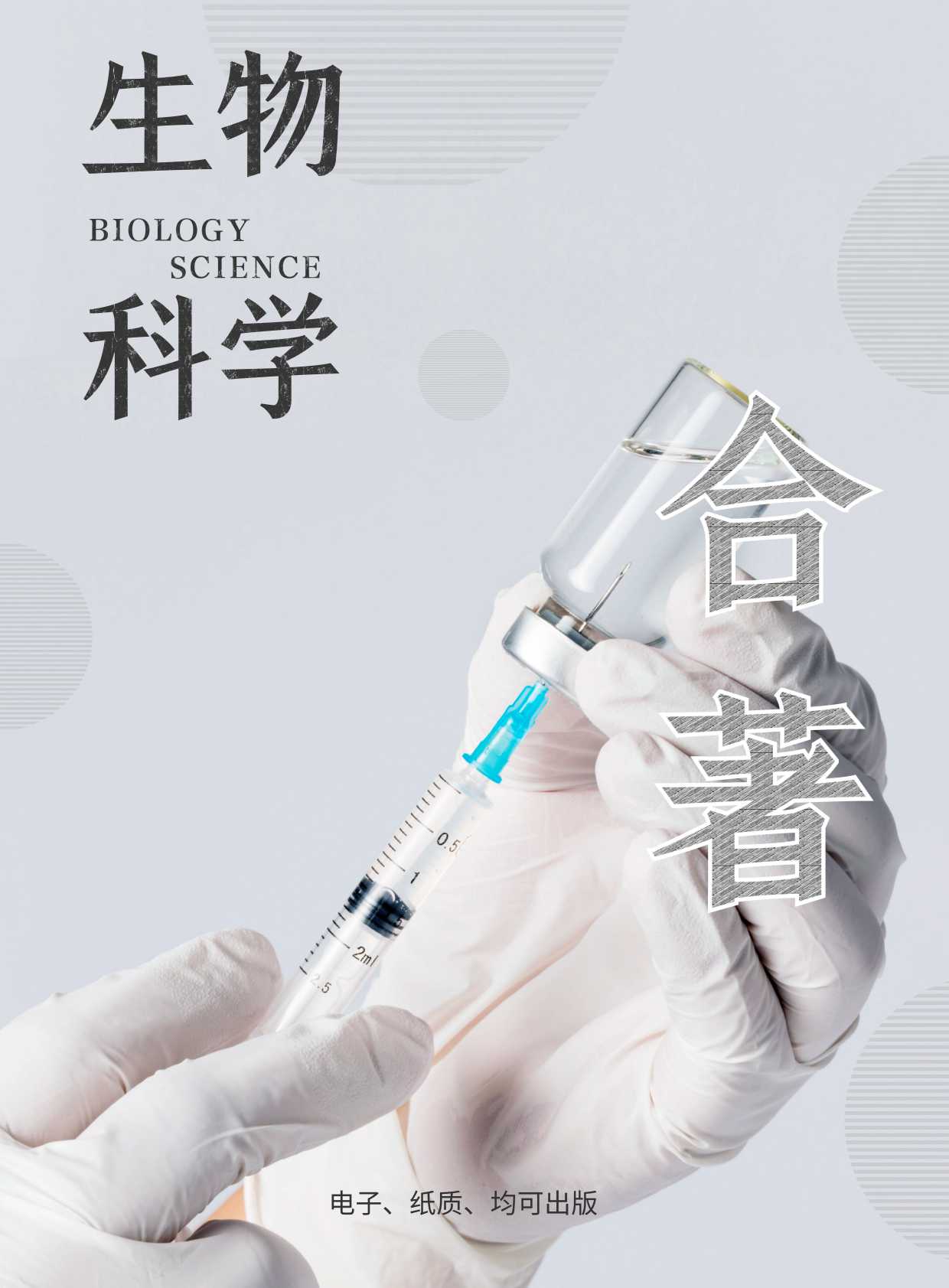 生物、科学类（合著）