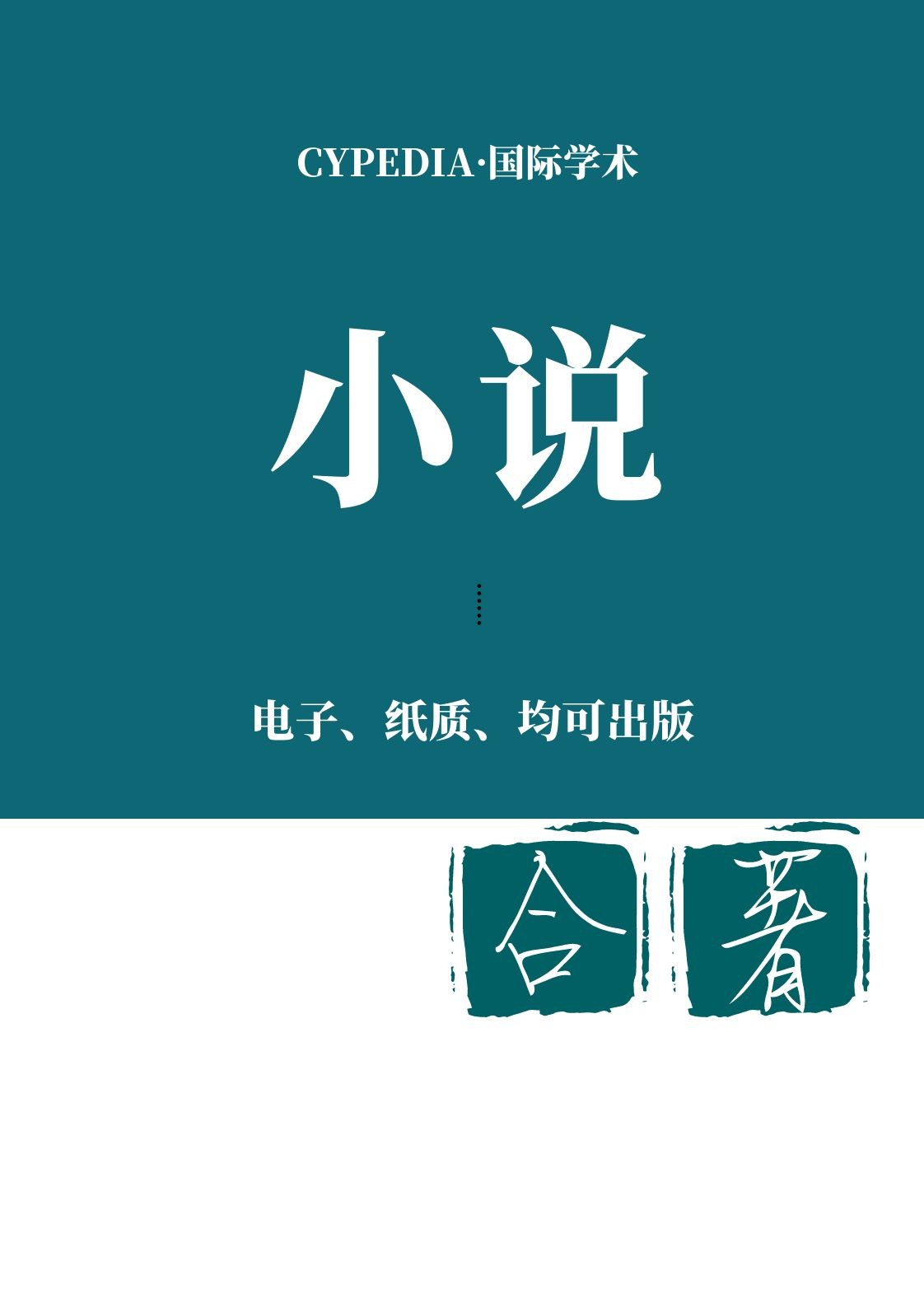 小说类（合著）